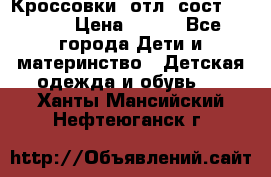 Кроссовки  отл. сост .Demix › Цена ­ 550 - Все города Дети и материнство » Детская одежда и обувь   . Ханты-Мансийский,Нефтеюганск г.